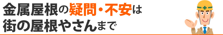 金属屋根の疑問・不安は街の屋根やさんまで