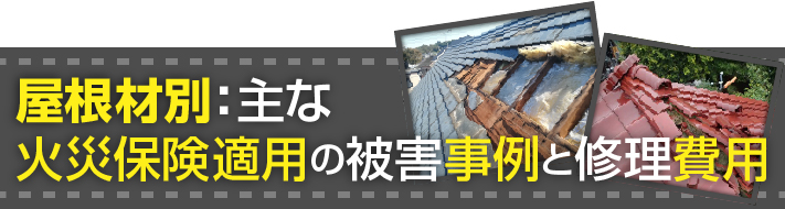 屋根材別:主な火災保険適用の被害事例と修理費用