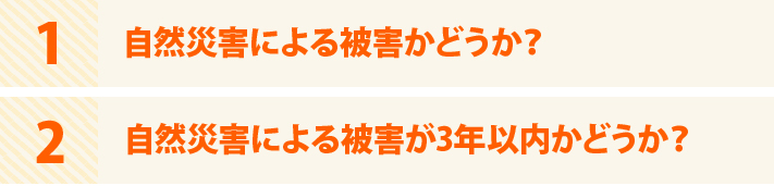 自然災害による被害かどうか?自然災害による被害が3年以内かどうか?