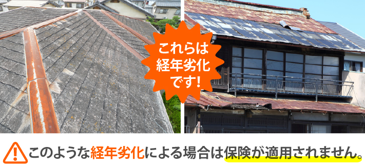 これらは経年劣化です!
