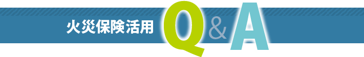 火災保険活用についてのQ&A
