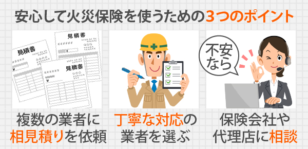 安心して火災保険を使うための3つのポイント