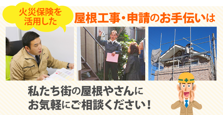 火災保険を活用した屋根工事・申請のお手伝いは私たち街の屋根やさんにお気軽にご相談ください!