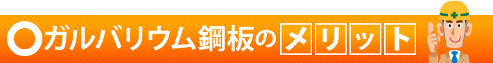 ガルバリウム鋼板のメリット