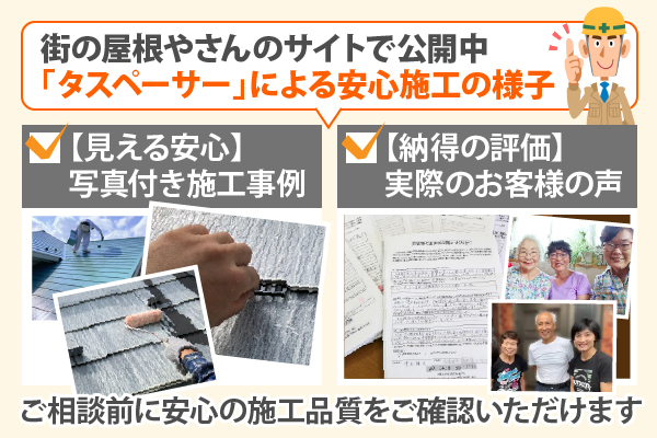街の屋根やさんのサイトで公開中「タスペーサー」による安全施工の様子 ご相談前に安心の施工品質をご確認いただけます