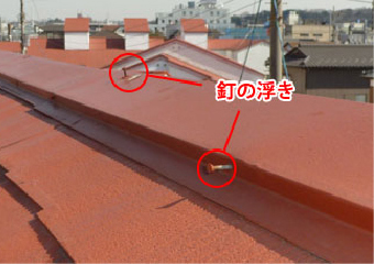 釘の浮きが目立つ屋根