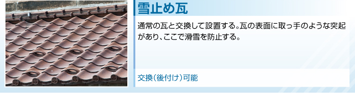 雪止め瓦